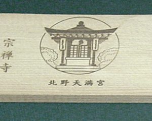 焼印サンプル・こんな使い方も - 【ソイテック soytec】焼印・炙りコテ 